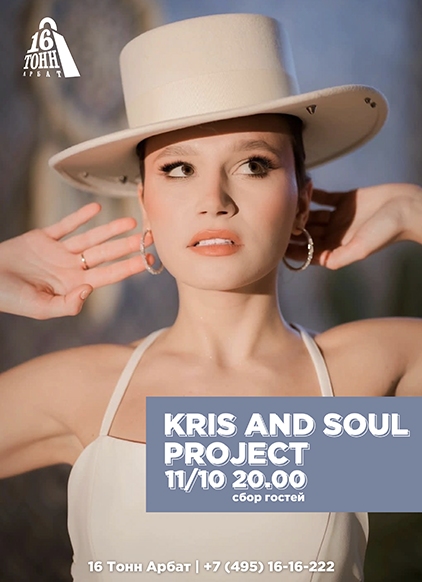 Афиша Kris and Soul Project